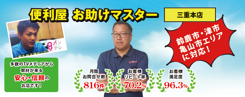 伊賀市の便利屋お助けマスター