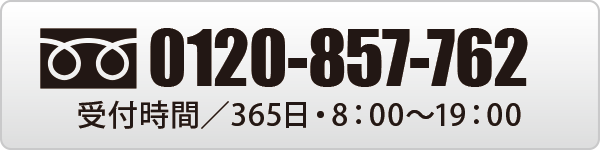 0120-857-762